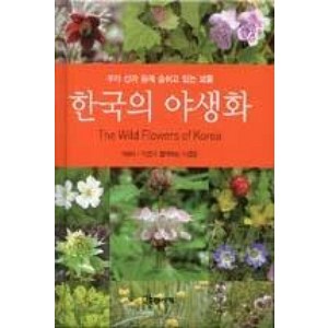 한국의 야생화:우리 산과 들에 숨쉬고 있는 보물, 문학사계, 자연을 담는 사람들 저