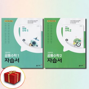 동아출판 공통수학 자습서 1-2권 전2권 세트 고호경, 고1, 수학