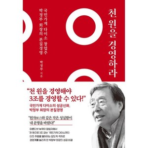 천 원을 경영하라:국민가게 다이소 창업주 박정부 회장의 본질 경영, 쌤앤파커스