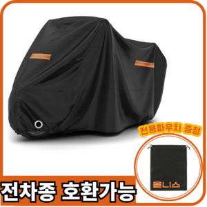 올니스 오토바이 커버 방수 방풍 자전거 전차종 풀커버, 1개, 2XL, 블랙