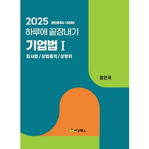 2025 하루에 끝장내기 기업법 1: 회사법/ 상법총칙/ 상행위:공인회계사 1차대비, 세경북스