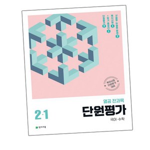 열공 전과목 단원평가 2-1 (2024년)