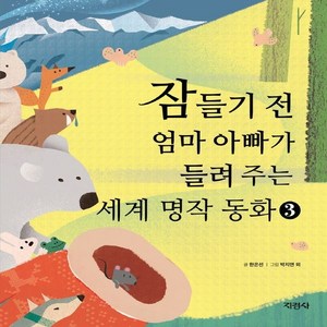 [지경사]잠들기 전 엄마 아빠가 들려 주는 세계 명작 동화 3 (양장), 지경사, 상세 설명 참조