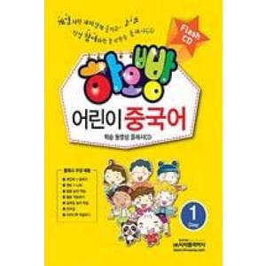 하오빵 어린이 중국어 1 플래시 CD, 시사중국어사