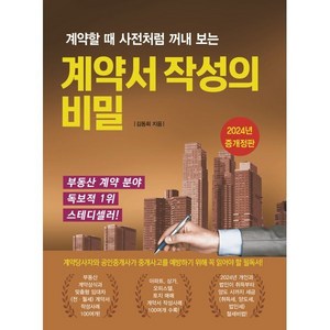 계약할 때 사전처럼 꺼내 보는계약서 작성의 비밀, 채움과 사람들, 김동희 저