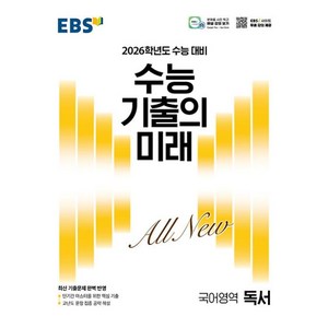 EBS 수능 기출의 미래 독서(2025)(2026 수능 대비)