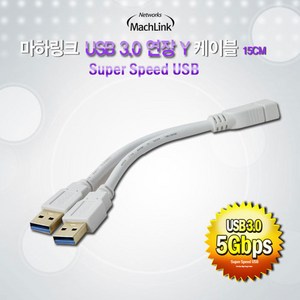 마하링크 USB 3.0 연장 Y 전원 케이블