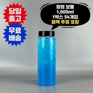 1리터 보틀 1박스 54개입 블랙뚜껑포함 페트병 음료 주스 더치 커피 새지않는 PET용기 공병, 54개, 1000ml