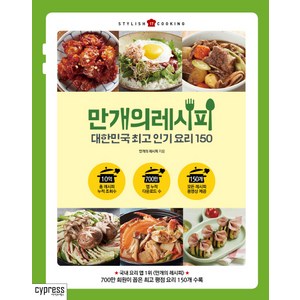 만개의 레시피:대한민국 요리 150, 싸이프레스, 만개의 레시피 메뉴개발팀