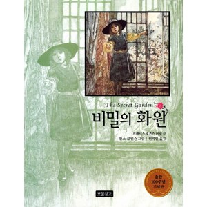 비밀의 화원, 보물창고