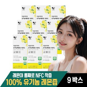 유기농 레몬즙 스틱 원액 100% 1일1레몬 NFC 착즙액 물에 타먹는 레몬수 레몬워터, 280g, 9개