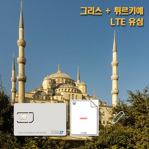 그리스 터키 통합유심 LTE 데이터유심 데이플랜, 매일 LTE 300MB+저속무제한, 8일, 1개