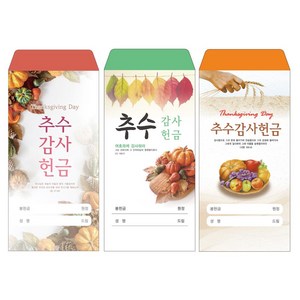 성심아트 / 교회 일회용 헌금 봉투 추수감사헌금 / 추수감사3종 1속(100매), 1속 100매, 추수-1035