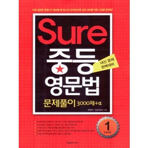 Sure 중등 영문법 Level 1, English one