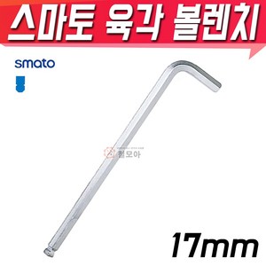 SMATO 스마토 육각볼렌치 17mm BW-17CLB 볼렌치 육각 렌치 스패너, 1개