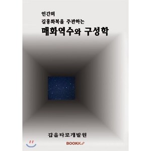 매화역수와 구성학, BOOKK(부크크), 무각 저