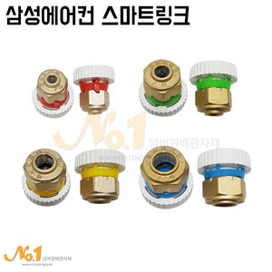 넘버원배관자재-스마트링크(삼성에어컨자재) 6.35mm 9.52mm 12.7mm 15.88mm / 에어컨 자재 부속, 1/4 (6.35mm), 1개, 빨강색 6.35mm(1/4)