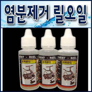 염분제거 릴오일 45ml/ 낚시릴세척.릴청소