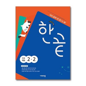 한끝, 국어, 초등 2-2