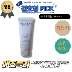 메즈클라 스킨케어 비비크림 오리지널, 1개, 40ml