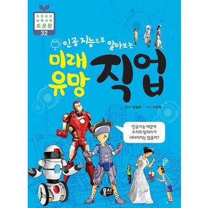 인공지능으로 알아보는 미래 유망 직업(초등융합 사회과학 토론왕 32), 뭉치