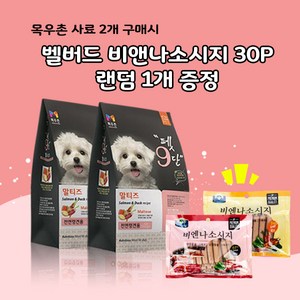 목우촌 펫9단 푸들전용(1.8kg) 2개 + 벨버드 비앤나 소시지(소고기 오리) 랜덤1개, 1.8kg, 연어