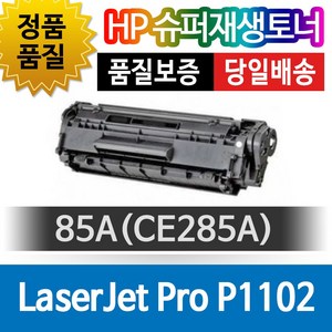 HP LaseJet Po P1102 전용 슈퍼재생토너 85A CE285A, 1개