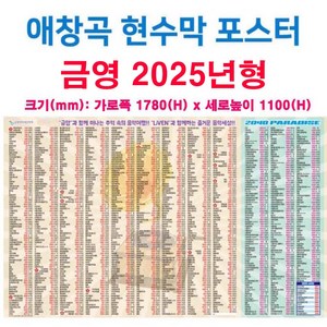 금영-태진 애창곡 현수막 포스터 25년형 1000곡 합성천 대형(1600 x 1100mm) 노래방기계 노래제목 번호, 금영 애창곡 현수막포스터