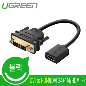 유그린 양방향 DVI M to HDMI F 케이블 젠더