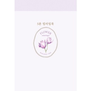 5분 컬러링북: 플라워 컬러링 2, 진선아트북, 김충원