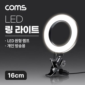[IF875] Coms LED 링 라이트 16cm 집게형 거치대 스탠드 카메라 사진 동영상 개인방송 스튜디오 보조장비 원형 램프(랜턴) 밝기 조절 가능, 1개