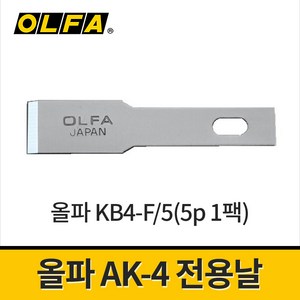 올파 AK-4 전용칼날 KB4-F/5 5PCS / 호환날 공예칼 조각칼 아트나이프