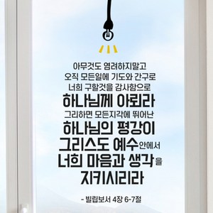 로하스데코 성경말씀스티커, 06.빌립보서4장(대형)