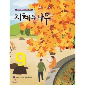 지혜의 나무 9:성인문해교과서 초등과정, 미래엔