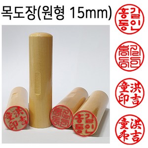 도장마트 목도장 15mm 막도장 인감 도장 (원형), 한글전서체, 1개