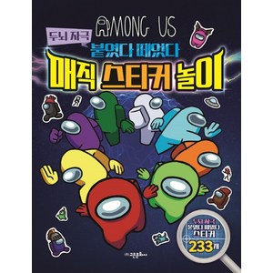 어몽어스 두뇌 자극 붙였다 떼었다 매직 스티커 놀이:붙였다 떼었다 스티커 233개 포함, 고은문화사