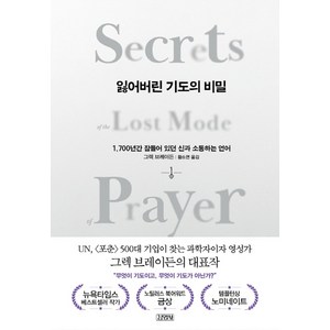 잃어버린 기도의 비밀:1 700년간 잠들어 있던 신과 소통하는 언어, 그렉 브레이든, 김영사