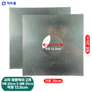 덕트몰 사각 창문막이 가운데 원형 난로 연통 함석 벽막이 덕트자재, 2개