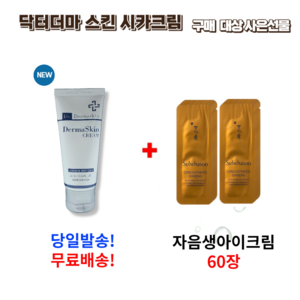 닥터 더마스킨 시카크림 50ml 구매시 사은 선물 자음생아이크림 60장, 1개