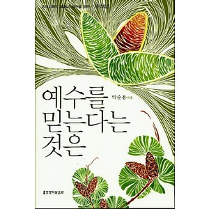 예수를 믿는다는 것은:조국교회의 회복과 재건을 위한 기초작업, 생명의말씀사