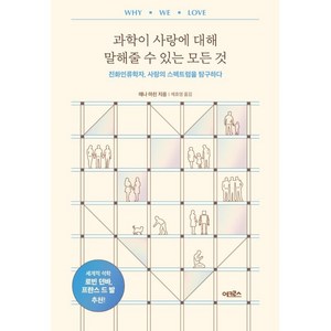 과학이 사랑에 대해 말해줄 수 있는 모든 것:진화인류학자 사랑의 스펙트럼을 탐구하다, 애나 마친, 어크로스