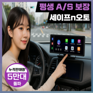 세이프N오토 올인원 가성비 카플레이 애플 갤럭시 안드로이드오토 무선 4K 차량용 네비게이션 모니터