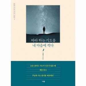 따라 하는 기도를 내 마음에 적다 - 따라 쓰는 기도 노트 1, 상품명