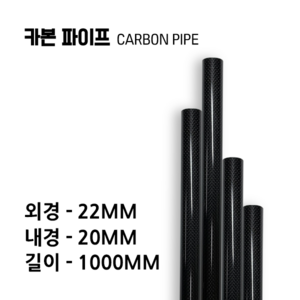 carbonmake 22X20 카본파이프