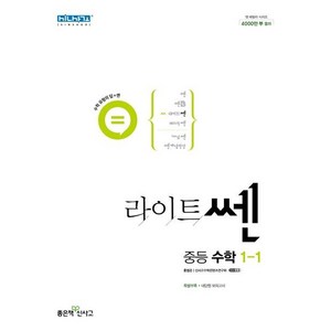 라이트쎈 중등 수학 1-1 (2024년), 좋은책신사고, 중등1학년