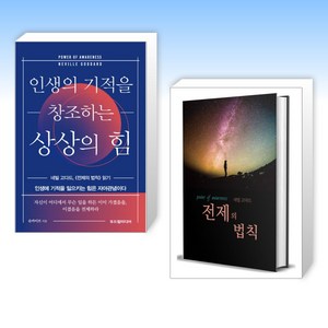 (슈카이브 x 네빌 고다드) 인생의 기적을 창조하는 상상의 힘 + 전제의 법칙 (전2권)