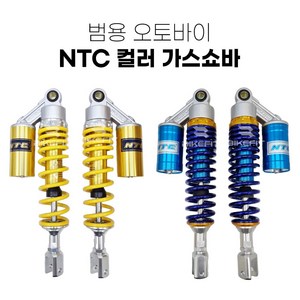 오토바이 NTC 가스쇼바 패션 튜닝 쇼바 스쿠터 4색상 좌우세트, 블루 O형, 1개