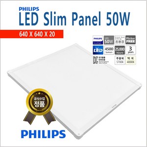 필립스 PHILIPS 엣지 평판 조명 SLIM PANEL 50W 640X640 LED 면조명, 주광색-5700K-환하게 밝은 흰 빛