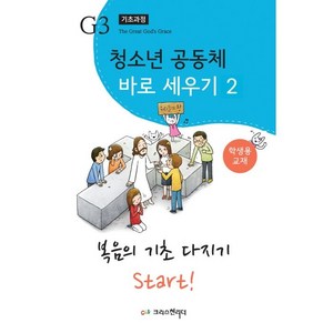 청소년 공동체 바로세우기 2: 복음의 기초 다지기 Stat! (학생용), 크리스천리더