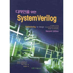 디자인을 위한SYSTEM VERILOG, 도서출판 홍릉(홍릉과학출판사)